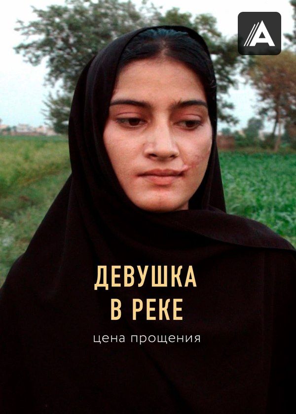 Девушка в реке: Цена прощения